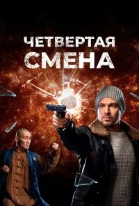 Четвертая смена (2017)