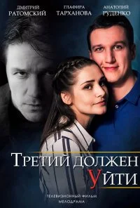 Третий должен уйти (2018)