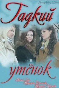 Гадкий утёнок (2011)