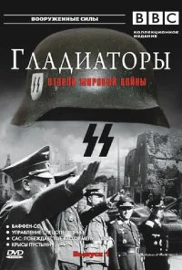 Гладиаторы Второй мировой войны (2001) онлайн бесплатно