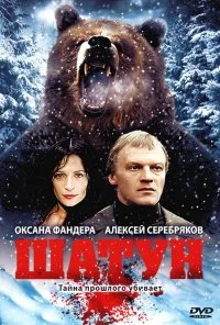 Шатун (2001)