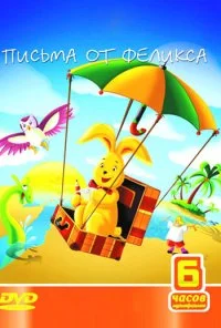 Письма от Феликса (2002) онлайн бесплатно