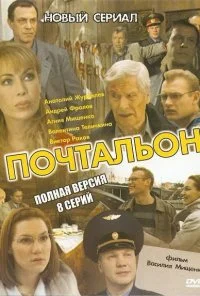 Почтальон (2008)