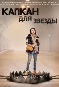 Капкан для звезды (2015)