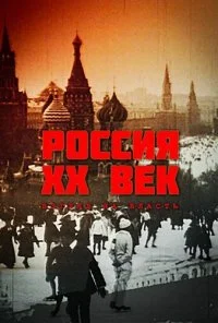 Россия. ХХ век. Взгляд на власть (1999) онлайн бесплатно