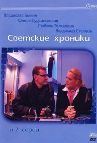 Светские хроники (2002)