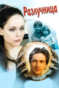 Разлучница (2009)