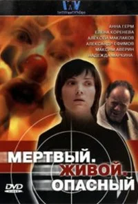 Мертвый. Живой. Опасный (2006) онлайн бесплатно