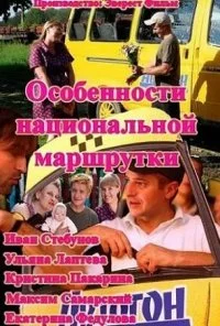 Особенности национальной маршрутки (2013)