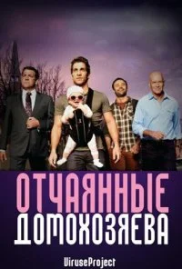 Отчаянные домохозяева (2012)