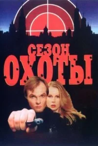 Сезон охоты (1997)