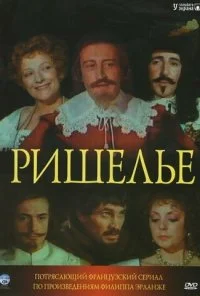 Ришелье (1977)