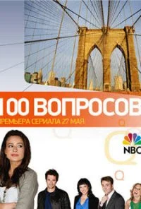 100 вопросов (2010) онлайн бесплатно