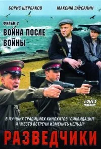 Разведчики: Война после войны (2008)