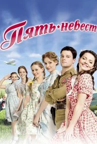 Пять невест (2011)