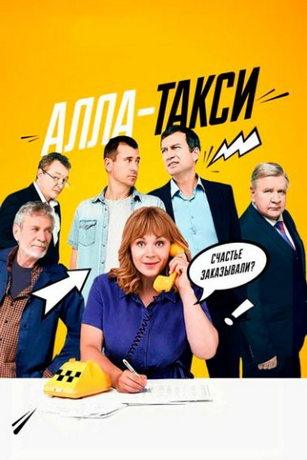 Алла, такси! (2024)