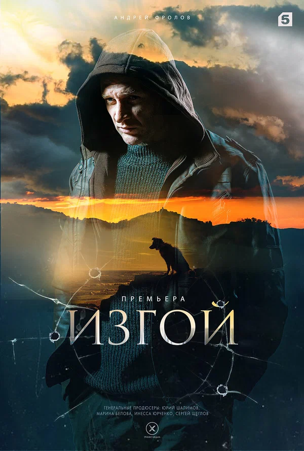 Изгой 2 (2024)