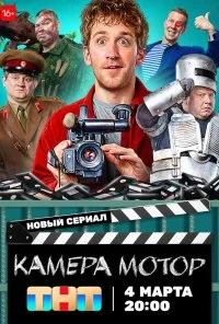 Камера Мотор (2024)