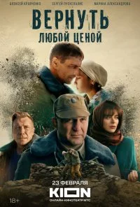 Вернуть любой ценой (2018)