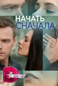 Начать сначала