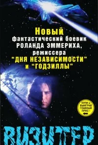 Визитер (1997)