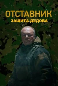 Отставник. Защита Дедова (2023)